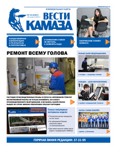 Газета "Вести КАМАЗа" №13 (4167) от 26.04.2024