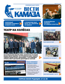 Газета "Вести КАМАЗа" №14 (4168) от 17.05.2024