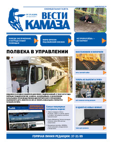 Газета "Вести КАМАЗа" №15 (4169) от 24.05.2024