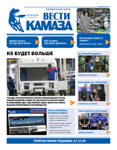 Газета "Вести КАМАЗа" №16 (4170) от 31.05.2024
