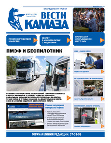 Газета "Вести КАМАЗа" №17 (4171) от 07.06.2024