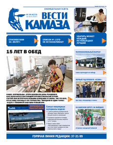 Газета "Вести КАМАЗа" №18 (4172) от 21.06.2024