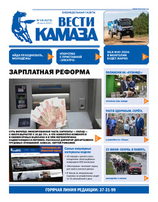 Газета "Вести КАМАЗа" №19 (4173) от 28.06.2024