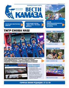 Газета "Вести КАМАЗа" №21 (4175) от 26.07.2024