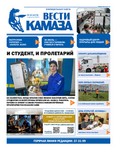 Газета "Вести КАМАЗа" №22 (4176) от 02.08.2024