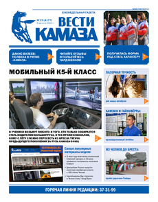 Газета "Вести КАМАЗа" №23 (4177) от 09.08.2024