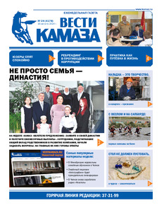 Газета "Вести КАМАЗа" №24 (4178) от 16.08.2024