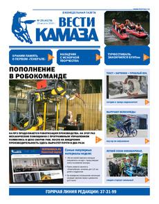 Газета "Вести КАМАЗа" №25 (4179) от 23.08.2024