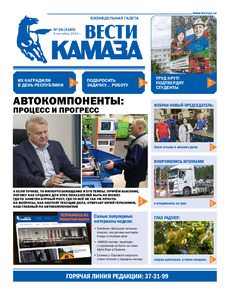 Газета "Вести КАМАЗа" №26 (4180) от 06.09.2024