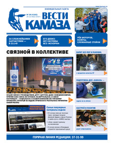 Газета "Вести КАМАЗа" №28 (4182) от 20.09.2024
