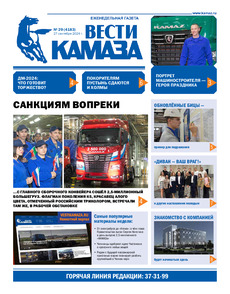 Газета "Вести КАМАЗа" №29 (4183) от 27.09.2024