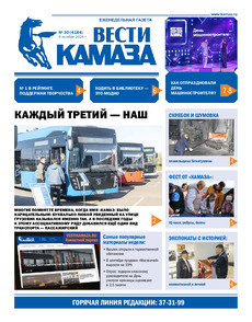 Газета "Вести КАМАЗа" №30 (4184) от 04.10.2024