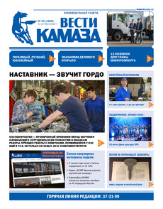 Газета "Вести КАМАЗа" №31 (4185) от 11.10.2024