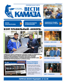 Газета "Вести КАМАЗа" №32 (4186) от 18.10.2024