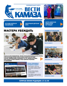 Газета "Вести КАМАЗа" №34 (4188) от 01.11.2024