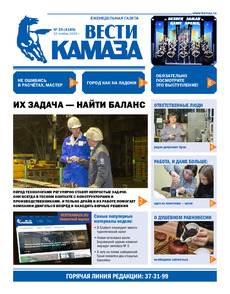 Газета "Вести КАМАЗа" №35 (4189) от 15.11.2024