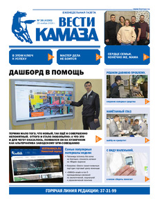Газета "Вести КАМАЗа" №36 (4190) от 22.11.2024