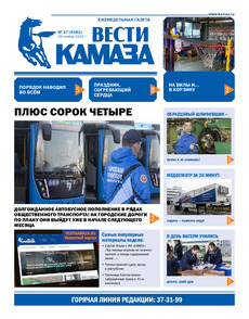Газета "Вести КАМАЗа" №37 (4191) от 29.11.2024