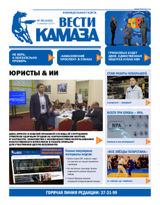 Газета "Вести КАМАЗа" №38 (4192) от 06.12.2024