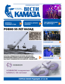 Газета "Вести КАМАЗа" №39 (4193) от 13.12.2024