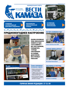 Газета "Вести КАМАЗа" №41 (4195) от 27.12.2024