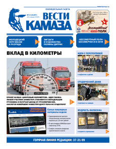 Газета "Вести КАМАЗа" №2 (4197) от 24.01.2025