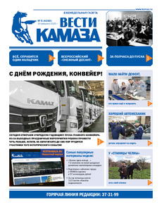 Газета "Вести КАМАЗа" №5 (4200) от 14.02.2025