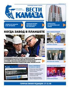 Газета "Вести КАМАЗа" №6 (4201) от 21.02.2025