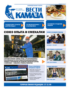 Газета "Вести КАМАЗа" №7 (4202) от 28.02.2025