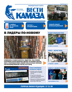 Газета "Вести КАМАЗа" №9 (4204) от 14.03.2025
