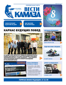 Газета "Вести КАМАЗа" №8 (4203) от 07.03.2025