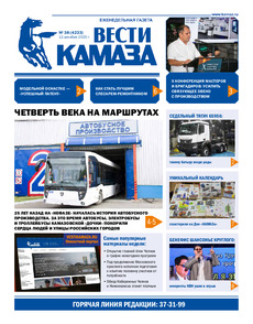 Газета "Вести КАМАЗа" №38 (4233) от 12.12.2025
