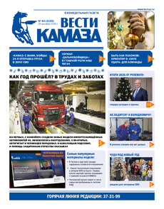 Газета "Вести КАМАЗа" №40 (4235) от 25.12.2025