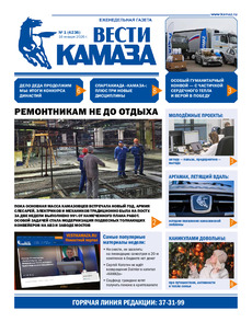 Газета "Вести КАМАЗа" №1 (4236) от 16.01.2026