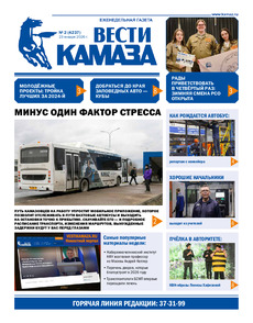 Газета "Вести КАМАЗа" №2 (4237) от 23.01.2026