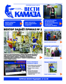 Газета "Вести КАМАЗа" №3 (4238) от 30.01.2026