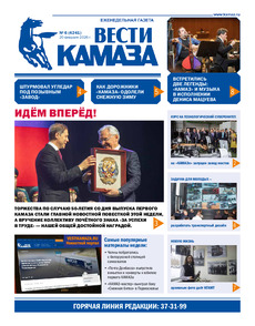 Газета "Вести КАМАЗа" №6 (4241) от 20.02.2026