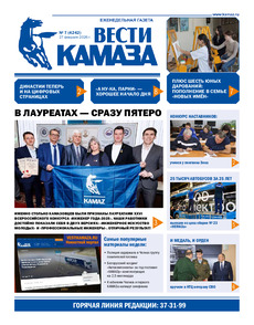Газета "Вести КАМАЗа" №7 (4242) от 27.02.2026