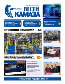 Газета "Вести КАМАЗа" №10 (4245) от 27.03.2026