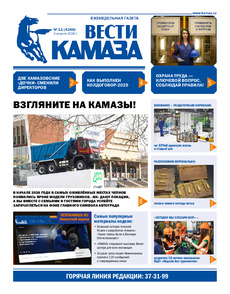 Газета "Вести КАМАЗа" №11 (4246) от 03.04.2026