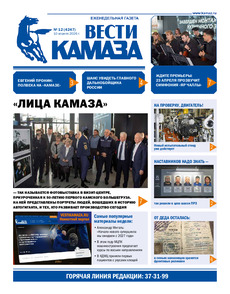 Газета "Вести КАМАЗа" №12 (4247) от 10.04.2026