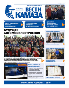 Газета "Вести КАМАЗа" №13 (4248) от 17.04.2026
