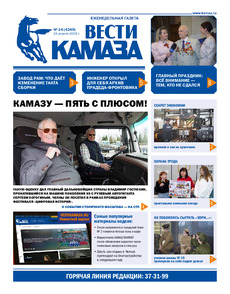 Газета "Вести КАМАЗа" №14 (4249) от 24.04.2026