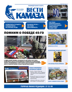 Газета "Вести КАМАЗа" №15 (4250) от 15.05.2026