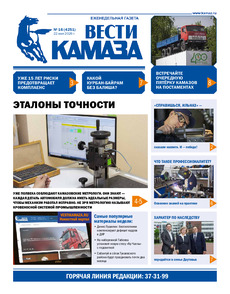 Газета "Вести КАМАЗа" №16 (4251) от 22.05.2026