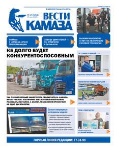 Газета "Вести КАМАЗа" №17 (4252) от 29.05.2026