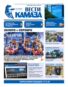 Газета "Вести КАМАЗа" №18 (4253) от 05.06.2026