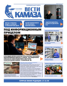 Газета "Вести КАМАЗа" №19 (4254) от 19.06.2026