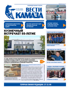 Газета "Вести КАМАЗа" №20 (4255) от 26.06.2026