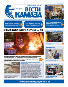 Газета "Вести КАМАЗа" №21 (4256) от 3.07.2026